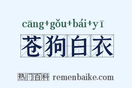 苍狗白衣是什么意思的图片
